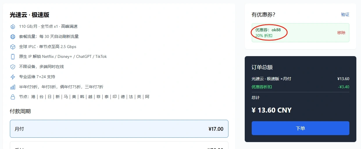 光速云元旦酬宾 | 全场 8 折优惠码ok88